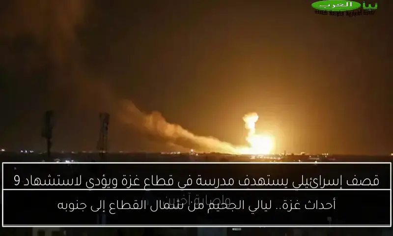 أحداث غزة.. ليالي الجحيم من شمال القطاع إلى جنوبه