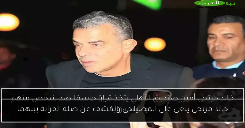 خالد مرتجي ينعى علي المصيلحي ويكشف عن صلة القرابة بينهما
