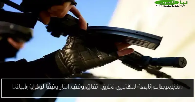 مجموعات تابعة للهجري تخرق اتفاق وقف النار وفقًا لوكالة سانا
