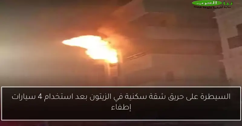 السيطرة على حريق شقة سكنية في الزيتون بعد استخدام 4 سيارات إطفاء