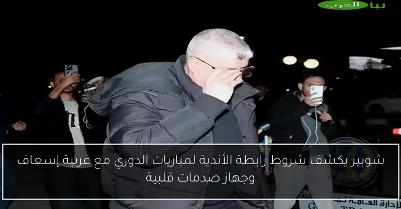 شوبير يكشف شروط رابطة الأندية لمباريات الدوري مع عربية إسعاف وجهاز صدمات قلبية