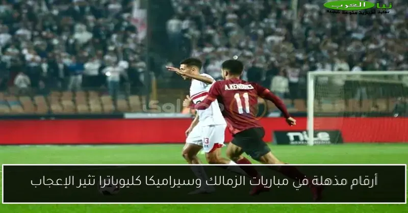 أرقام مذهلة في مباريات الزمالك وسيراميكا كليوباترا تثير الإعجاب