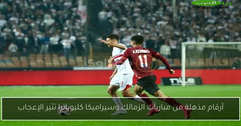 أرقام مذهلة من مباريات الزمالك وسيراميكا كليوباترا تثير الإعجاب