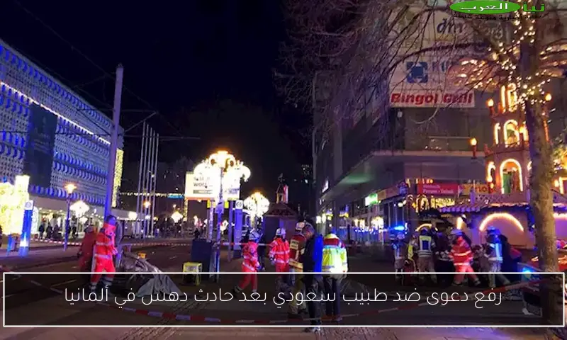 رفع دعوى ضد طبيب سعودي بعد حادث دهس في ألمانيا