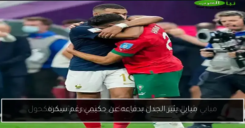 مبابي يثير الجدل بدفاعه عن حكيمي رغم سكره