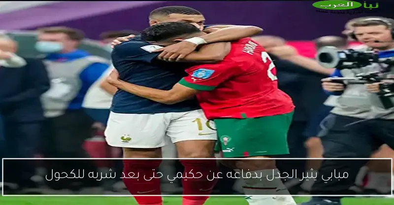 مبابي يثير الجدل بدفاعه عن حكيمي حتى بعد شربه للكحول