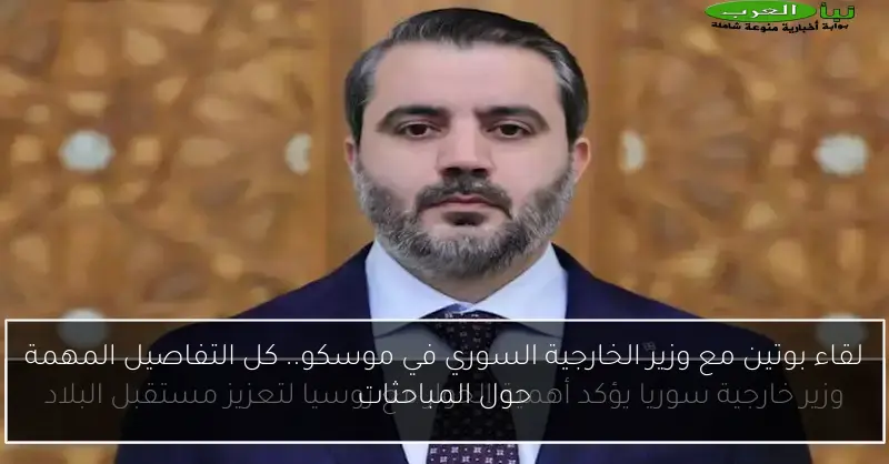 لقاء بوتين مع وزير الخارجية السوري في موسكو.. كل التفاصيل المهمة حول المباحثات