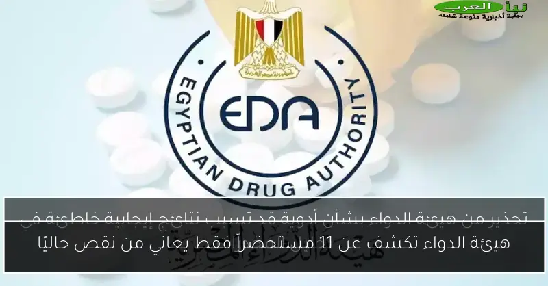 هيئة الدواء تكشف عن 11 مستحضراً فقط يعاني من نقص حاليًا