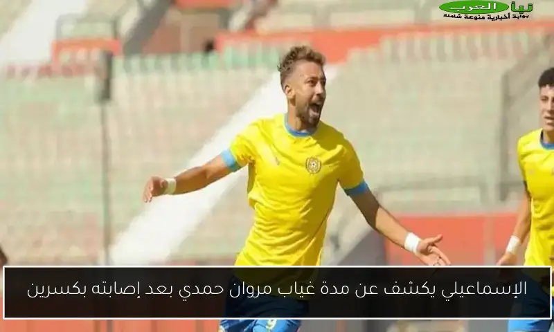 الإسماعيلي يكشف عن مدة غياب مروان حمدي بعد إصابته بكسرين