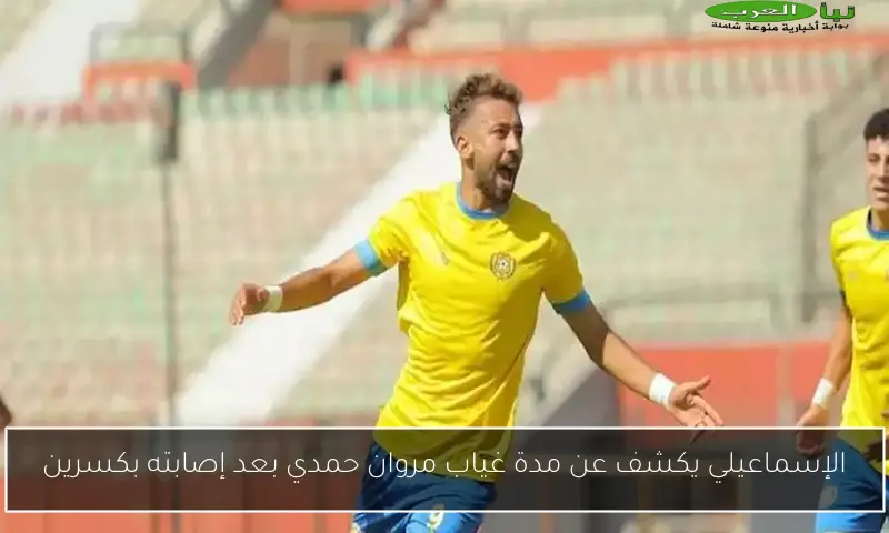 الإسماعيلي يكشف عن مدة غياب مروان حمدي بعد إصابته بكسرين