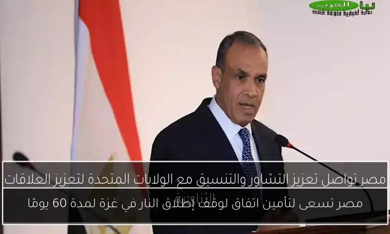مصر تسعى لتأمين اتفاق لوقف إطلاق النار في غزة لمدة 60 يومًا