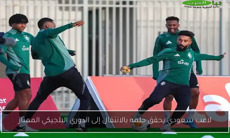 لاعب سعودي يحقق حلمه بالانتقال إلى الدوري البلجيكي الممتاز
