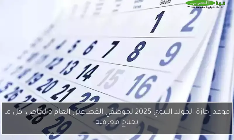 موعد إجازة المولد النبوي 2025 لموظفي القطاعين العام والخاص: كل ما تحتاج معرفته