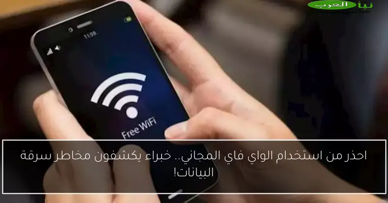 احذر من استخدام الواي فاي المجاني.. خبراء يكشفون مخاطر سرقة البيانات!