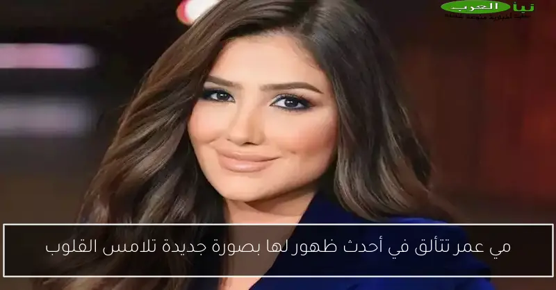 مي عمر تتألق في أحدث ظهور لها بصورة جديدة تلامس القلوب