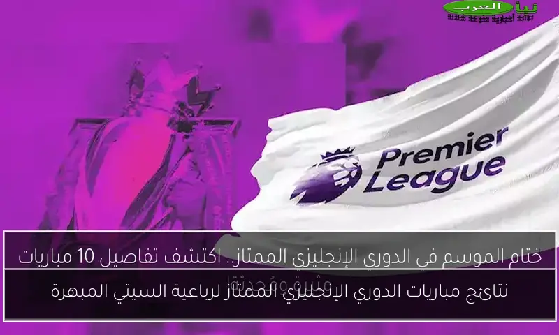 نتائج مباريات الدوري الإنجليزي الممتاز لرباعية السيتي المبهرة