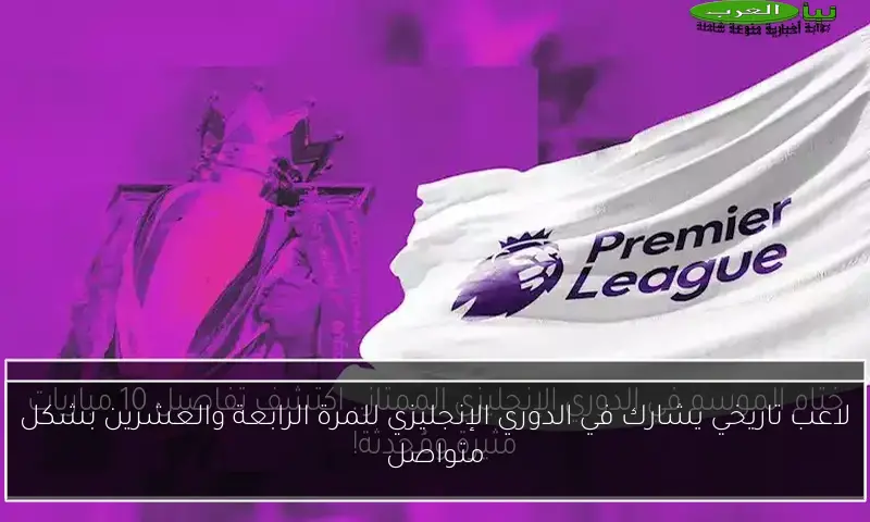 لاعب تاريخي يشارك في الدوري الإنجليزي للمرة الرابعة والعشرين بشكل متواصل