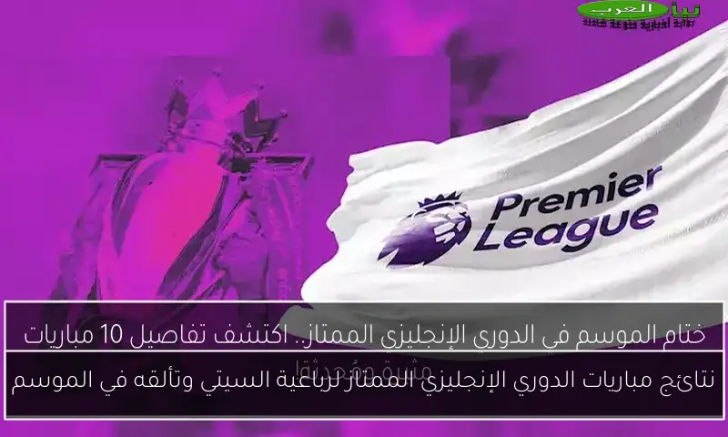نتائج مباريات الدوري الإنجليزي الممتاز لرباعية السيتي وتألقه في الموسم