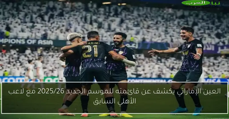 العين الإماراتي يكشف عن قائمته للموسم الجديد 2025/26 مع لاعب الأهلي السابق