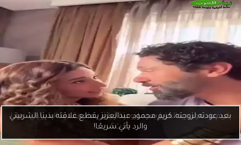 بعد عودته لزوجته، كريم محمود عبدالعزيز يقطع علاقته بدينا الشربيني والرد يأتي سريعًا!