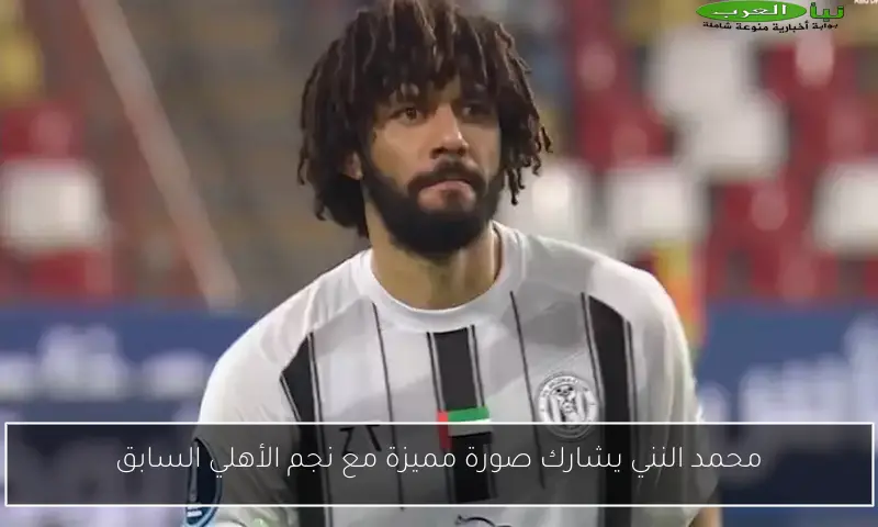 محمد النني يشارك صورة مميزة مع نجم الأهلي السابق