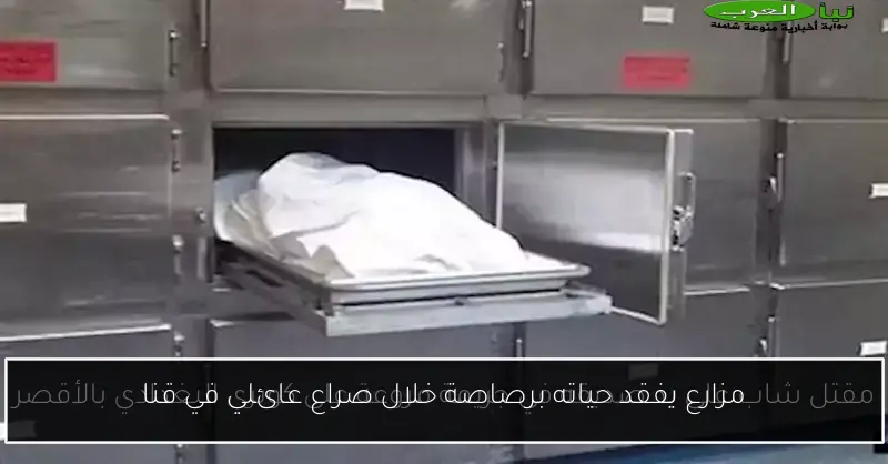مزارع يفقد حياته برصاصة خلال صراع عائلي في قنا