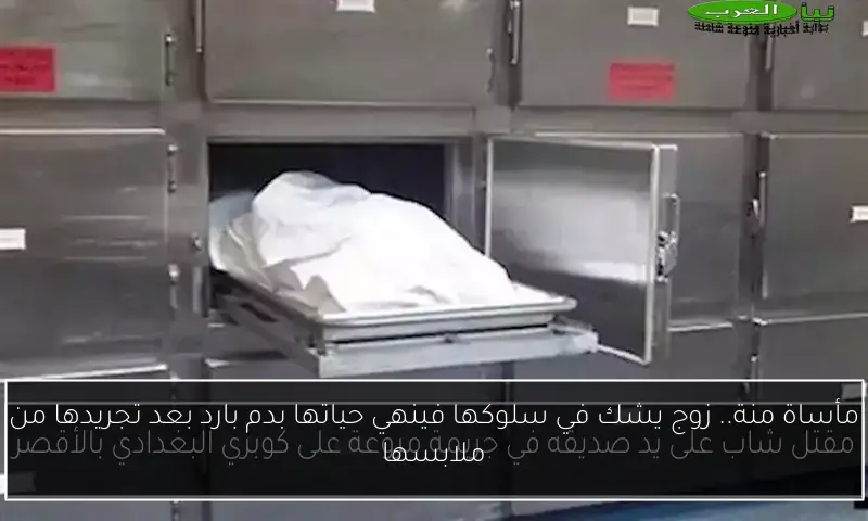 مأساة منة.. زوج يشك في سلوكها فينهي حياتها بدم بارد بعد تجريدها من ملابسها