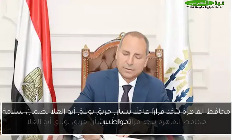 محافظ القاهرة يتخذ قرارًا عاجلًا بشأن حريق بولاق أبو العلا لضمان سلامة المواطنين