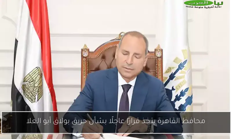 محافظ القاهرة يتخذ قرارًا عاجلًا بشأن حريق بولاق أبو العلا