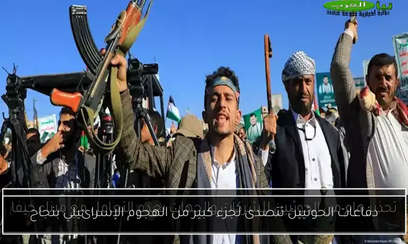 دفاعات الحوثيين تتصدى لجزء كبير من الهجوم الإسرائيلي بنجاح
