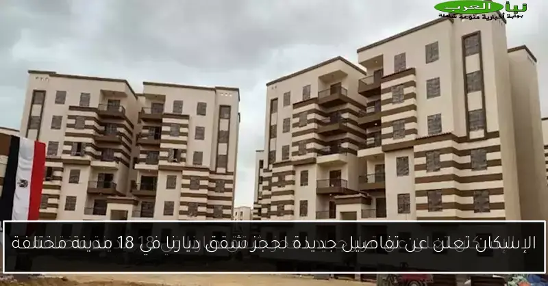 الإسكان تعلن عن تفاصيل جديدة لحجز شقق ديارنا في 18 مدينة مختلفة