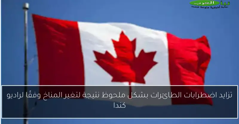 تزايد اضطرابات الطائرات بشكل ملحوظ نتيجة لتغير المناخ وفقًا لراديو كندا