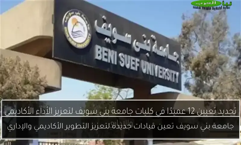 جامعة بني سويف تعين قيادات جديدة لتعزيز التطوير الأكاديمي والإداري