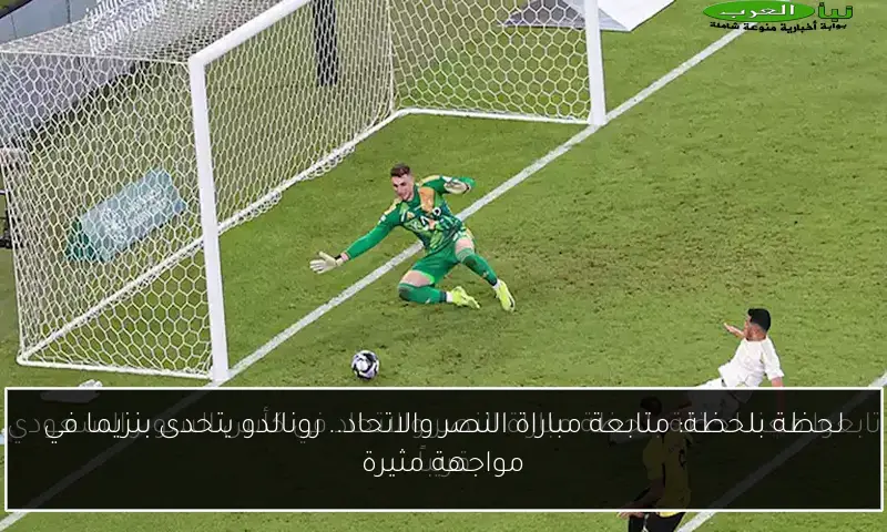 لحظة بلحظة: متابعة مباراة النصر والاتحاد.. رونالدو يتحدى بنزيما في مواجهة مثيرة