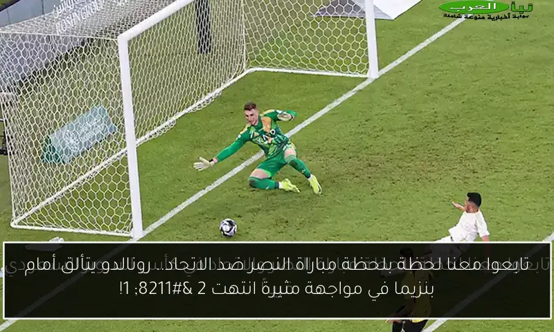 تابعوا معنا لحظة بلحظة مباراة النصر ضد الاتحاد.. رونالدو يتألق أمام بنزيما في مواجهة مثيرة انتهت 2 – 1!