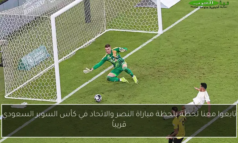 تابعوا معنا لحظة بلحظة مباراة النصر والاتحاد في كأس السوبر السعودي قريباً
