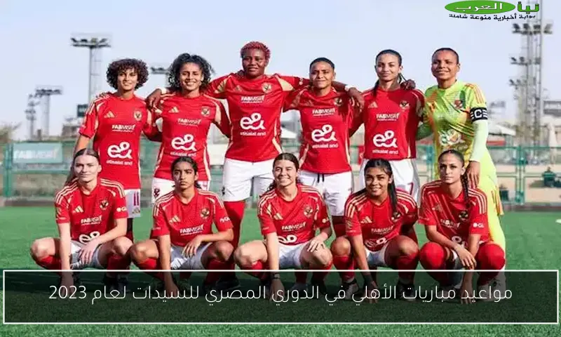 مواعيد مباريات الأهلي في الدوري المصري للسيدات لعام 2023