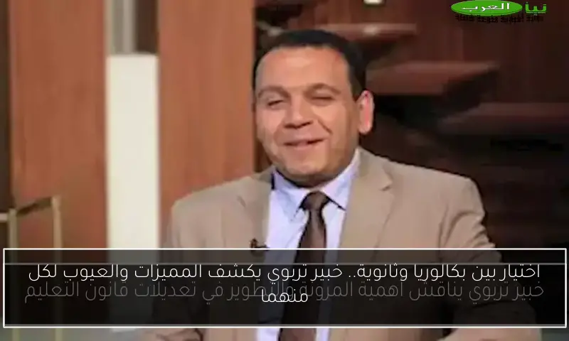 اختيار بين بكالوريا وثانوية.. خبير تربوي يكشف المميزات والعيوب لكل منهما