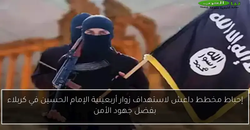 إحباط مخطط داعش لاستهداف زوار أربعينية الإمام الحسين في كربلاء بفضل جهود الأمن