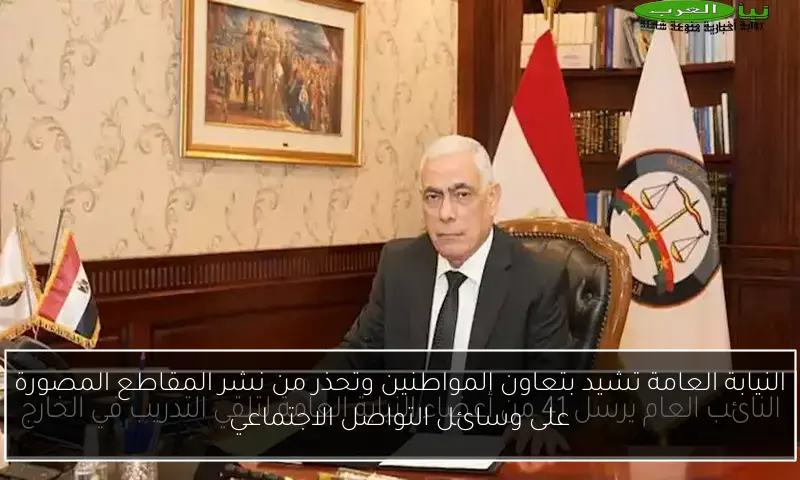 النيابة العامة تشيد بتعاون المواطنين وتحذر من نشر المقاطع المصورة على وسائل التواصل الاجتماعي