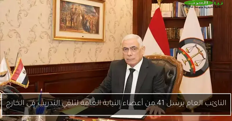 النائب العام يرسل 41 من أعضاء النيابة العامة لتلقي التدريب في الخارج