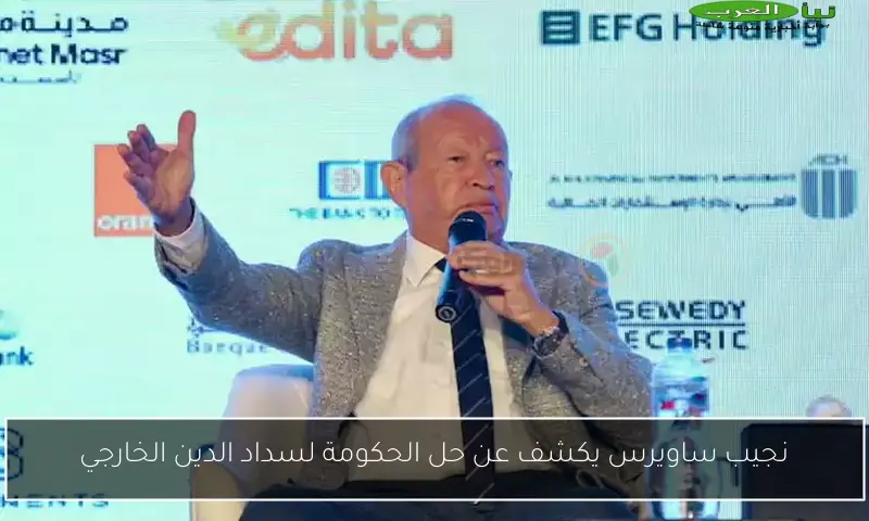 نجيب ساويرس يكشف عن حل الحكومة لسداد الدين الخارجي