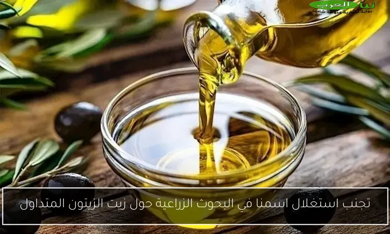 تجنب استغلال اسمنا في البحوث الزراعية حول زيت الزيتون المتداول