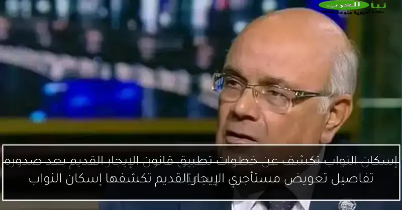 تفاصيل تعويض مستأجري الإيجار القديم تكشفها إسكان النواب
