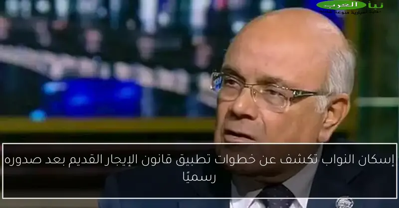إسكان النواب تكشف عن خطوات تطبيق قانون الإيجار القديم بعد صدوره رسميًا