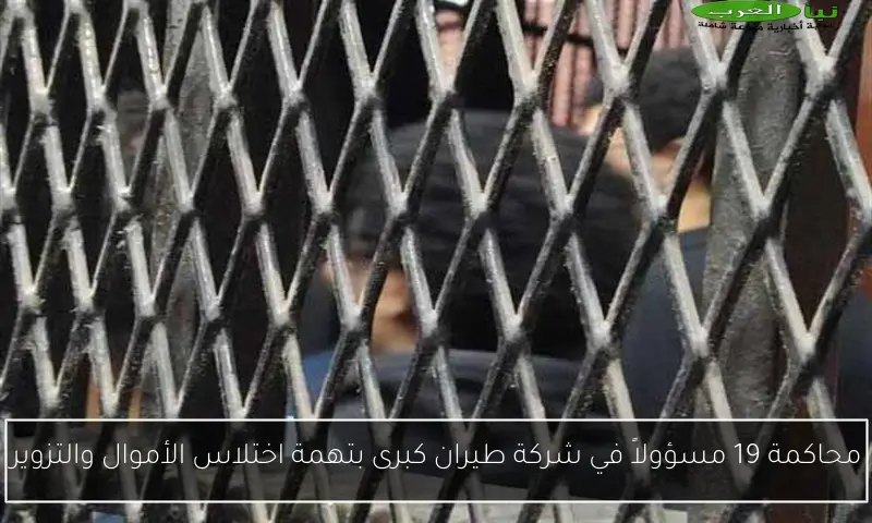 محاكمة 19 مسؤولاً في شركة طيران كبرى بتهمة اختلاس الأموال والتزوير
