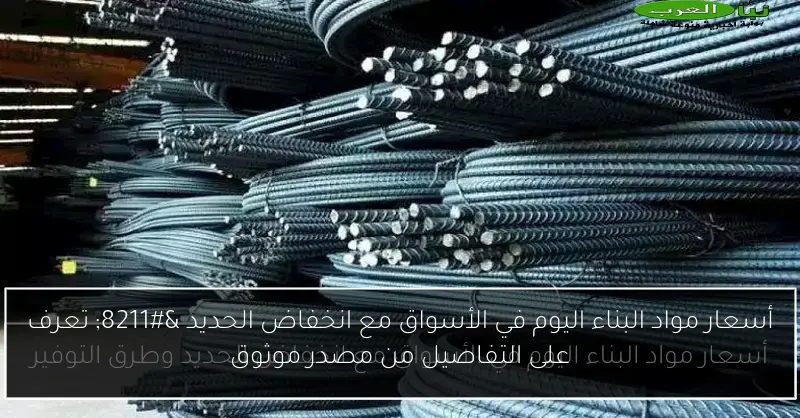 أسعار مواد البناء اليوم في الأسواق مع انخفاض الحديد – تعرف على التفاصيل من مصدر موثوق