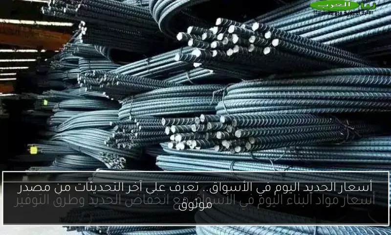 أسعار الحديد اليوم في الأسواق.. تعرف على آخر التحديثات من مصدر موثوق