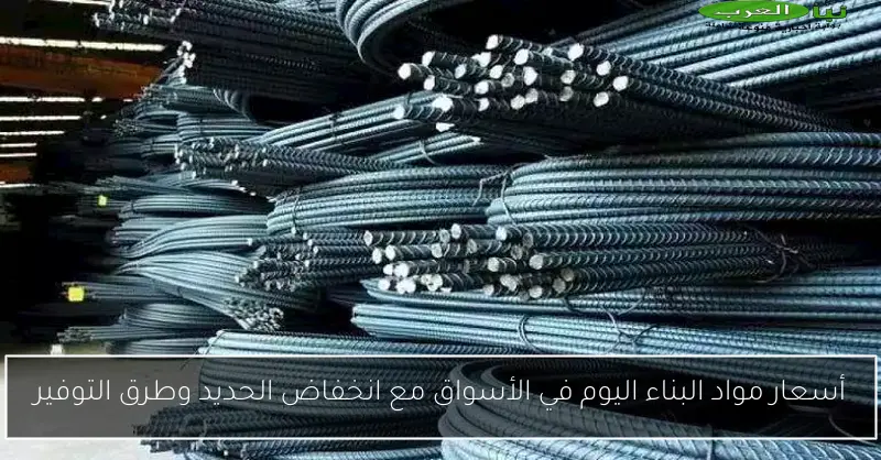 أسعار مواد البناء اليوم في الأسواق مع انخفاض الحديد وطرق التوفير