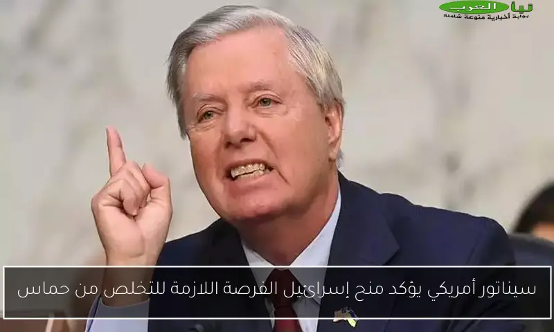 سيناتور أمريكي يؤكد منح إسرائيل الفرصة اللازمة للتخلص من حماس